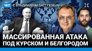 Полураспад империи Путина. Будет взрыв. Атака ВСУ под Курском и Белгородом | Пастухов, Еловский