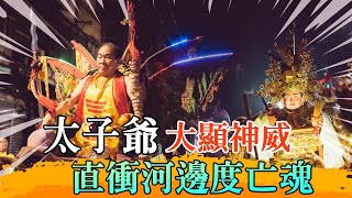 太子爺大顯神威  直衝意外頻傳的河邊度亡魂？ 太子加持腦麻病兒竟奇蹟痊癒？｜作伙來臭彈 ep.15 寶島神很大Online