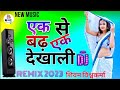 एक से बढ़ एक दिखा ली भैया कसम से माल तोहरे ससुरारी मे newmusic remixsong2023 bhojpuri dj