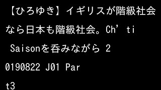 【ひろゆき】イギリスが階級社会なら日本も階級社会。Ch’ti Saisonを呑みながら 20190822 J01 3