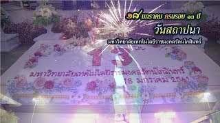 18 มกราคม 2561 วันคล้ายวันสถาปนามหาวิทยาลัยครบรอบ 13 ปี มทร.รัตนโกสินทร์