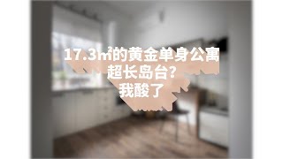 【屋研】17.3㎡的单身公寓，竟有这么长的岛台？我酸了！