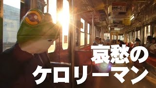 ゆるキャラの悲哀曲MV「哀愁のケロリーマン」The frog man of sadness