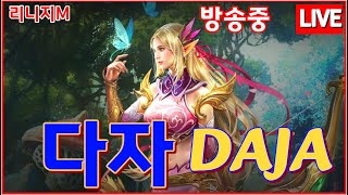 [리니지M] 3월 클체 [총사]   (화, 목, 토 : 9시30분~12시)  [진로상담 \u0026 대리컨텐츠] 2025.02.03 #리니지M #天堂M #LineageM