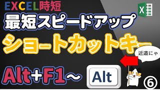 Altキー+ ファンクションキーのショートカット、 エクセル時短に直結する Excel のショートカットキー 6回