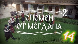 Спомен от мегдана - Радомирската