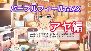 【プロジェクト東京ドールズ】パープルフィールMAXセリフ集（アヤ編）【この家に、永遠に】