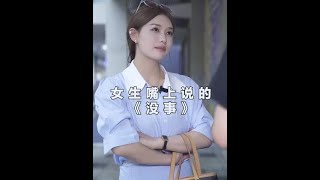 女生说没事的话那么坑定就有事这个时候需要去哄哄她#情感 #剧情 #爱情