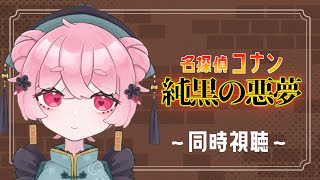 【同時視聴】劇場版「名探偵コナン純黒の悪夢」観るぞ～！【天満月星/Vtuber】