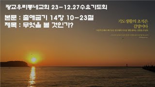 광교우리동네교회 수요기도회(23-1227)