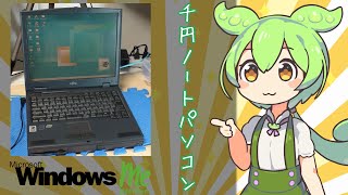 OSなし1000円のジャンクノートパソコンを購入したずんだもん|FUJITSU LIFEBOOK 675NU9 WindowsMe