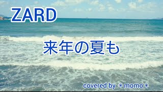 【cover】『来年の夏も』ZARD