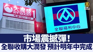 市場震撼彈！全聯收購大潤發 預計明年中完成｜@ChinaBreakingNewsTV ｜20211024