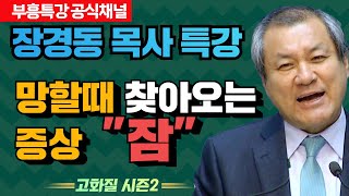 장경동 목사의 부흥특강 - 망할때 찾아오는 증상  \