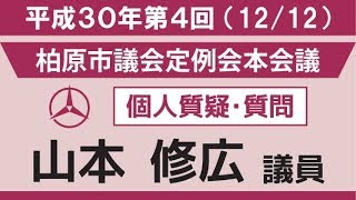 5.山本議員（12月12日※個人質問）柏原市議会第4回定例会本会議再開