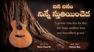 New Christian Telugu Jesus Songs | Dina Dinam Ninne Sthuthincheda | దిన దినం నిన్నే స్తుతియించేదా