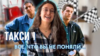 ТАКСИ 1? ФРАНЦУЖЕНКА ВСЁ ОБЪЯСНИТ!