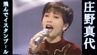 【庄野真代】『飛んでイスタンブール』１９７８年『昭和５３年』★Japanese female singer