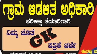 ಗ್ರಾಮ ಆಡಳಿತ ಅಧಿಕಾರಿ ಪರೀಕ್ಷೆಗೆ  ನಿಮ್ಮ ಜೊತೆಗೆ ಸೂಪರ್ ಡೂಪರ್   GK  ಪತ್ರಿಕೆ ಚರ್ಚೆ