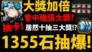 【神魔之塔】怪彈大獎加倍😍『1355石抽爆！』會中幾張大獎？😎居然10抽三大獎！？【實戰後分析】【妮奧NEO亞森瑪娜】【怪物彈珠第三彈合作】【超獸神祭】【阿紅實況】