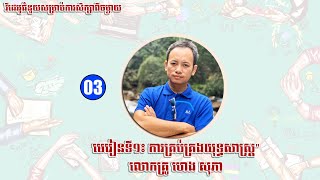 មេរៀនទី១ ការគ្រប់គ្រងយុទ្ធសាស្ត្រ​ (វីដេអូ៣)