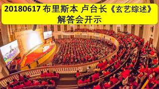 2018布里斯本法会  卢台长《玄艺综述》解答会开示（录音） 心灵法门