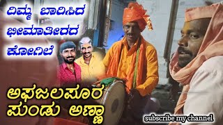 ದಿಮ್ಮ ಬಾರಿಸಿ ಜನರ ಮನಸ್ಸು ಗೆದ್ದ ಭೀಮಾತೀರದ ಗಾನ ಕೋಗಿಲೆ ಪುಂಡು ಅಣ್ಣಾ ❤🚩