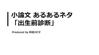 【小論文 頻出テーマ解説】出生前診断について