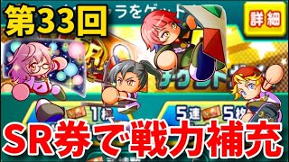 【当たってくれ！】第33回SRチケットで戦力補充！新高校キャラよ当たれ！べたまったり実況