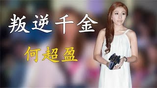 赌王叛逆千金何超盈，嫁小8岁哈佛学霸，14亿嫁妆能让他们爱多久