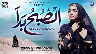 Assubhu Bada || Allah Hu Allah || Part 2 || Urooj Fatima Ansari || Naat Sharif || MK Studio Naat
