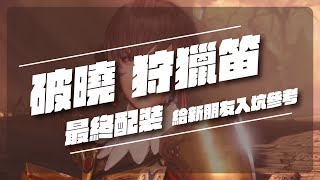 魔物獵人破曉MHRiseSB【最終畢業裝】送給新入坑破曉的朋友