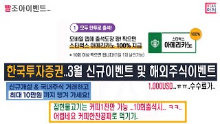 빨조아이벤트 한국투자..10회출석하면 커피1장.. 기타 신규계좌 및 해외거래 이벤트.. 1000 usd.... ㅠㅠ