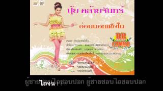 ปุ้ย คล้ายจันทร์ - อ่อนนอกแข็งใน (Official_Audio) BB combo