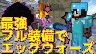 Minecraft フライハッカー視点がヤバ過ぎた エッグウォーズ実況プレイ