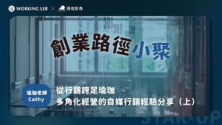 創業路徑小聚 EP1｜從行銷跨足瑜珈，多角化經營的自媒行銷經驗分享（上）- Cathy