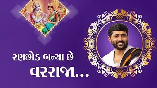 Jignesh dada Radhe Radhe || વાગે ઢોલ  શરણાઈ  ને  વાજા.. રણ..છોડ..... બન્યા  છે  વરરાજા ...