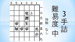 【詰将棋】3手詰 森信雄七段作 326