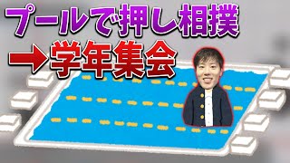 中学のプールの授業で押し相撲してラリアットを食らって制服のままプールに入った話【2021/12/13】