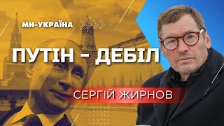 Путін не блефує! ЖИРНОВ: Все, що він робить — це дебілізм!