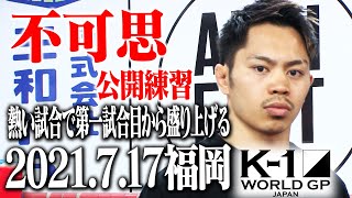 【公開練習】不可思【ECO信頼サービス株式会社 PRESENTS 21.7.17 K-1福岡】