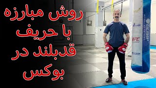 چگونه به حریف(قد بلند) نزدیک شویم how to close the distance in boxing @boxing_bakouee