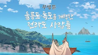 약무호남 시무독도 특별전 '울릉도·독도를 개척한 전라도 사람들' 무빙툰