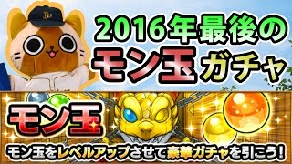 【モンスト実況】2016年最後のモン玉ガチャ！【2016年12月分】