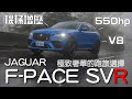 【新車試駕】 經典的聲浪 550匹性能獵豹 JAGUAR F-PACE SVR