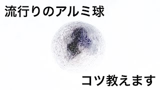 Twitterで話題のアルミ球  作り方教えます