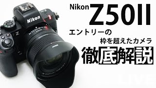 Z50IIの実機を使って画質以外のほぼすべてを見せる生放送