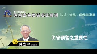 災害預警之重要性 | 108-2 全球通識講座