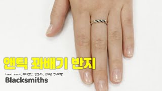 블랙스미스 쥬얼리 / 앤틱 꽈배기 반지 / 925실버반지 / 은반지