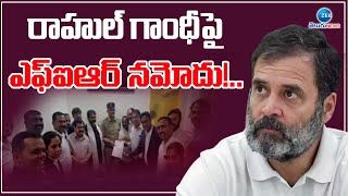 FIR Filed Against Rahul Gandhi | రాహుల్‌ గాంధీపై ఎఫ్‌ఐఆర్‌ నమోదు!.. | ZEE Telugu News